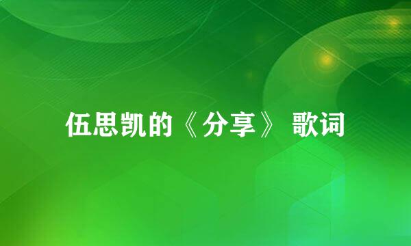 伍思凯的《分享》 歌词