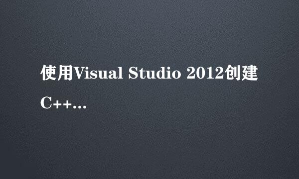 使用Visual Studio 2012创建C++控制台应用程序