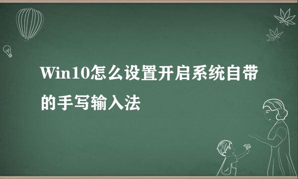 Win10怎么设置开启系统自带的手写输入法