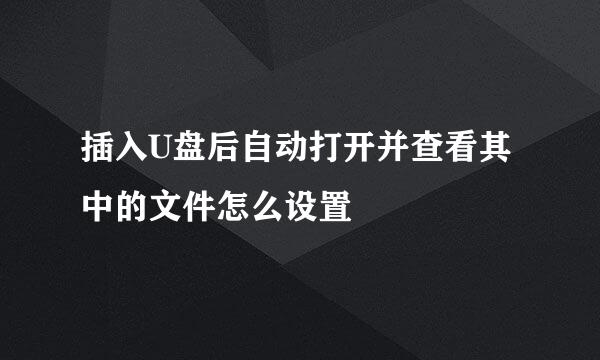 插入U盘后自动打开并查看其中的文件怎么设置