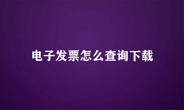 电子发票怎么查询下载