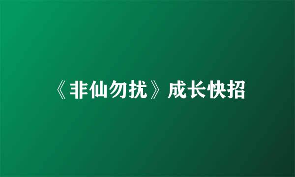 《非仙勿扰》成长快招