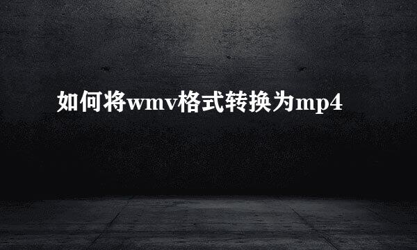 如何将wmv格式转换为mp4