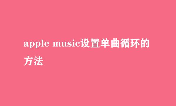 apple music设置单曲循环的方法