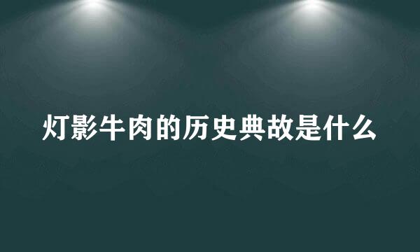 灯影牛肉的历史典故是什么