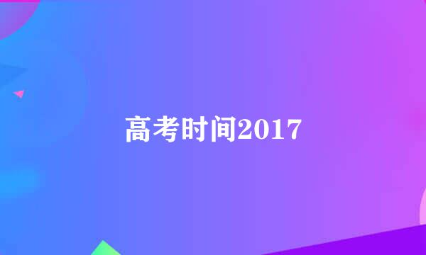 高考时间2017