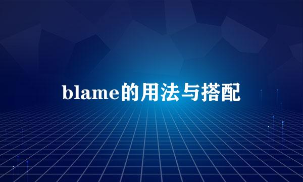 blame的用法与搭配