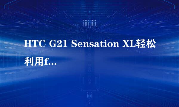 HTC G21 Sensation XL轻松利用fastboot刷入系统