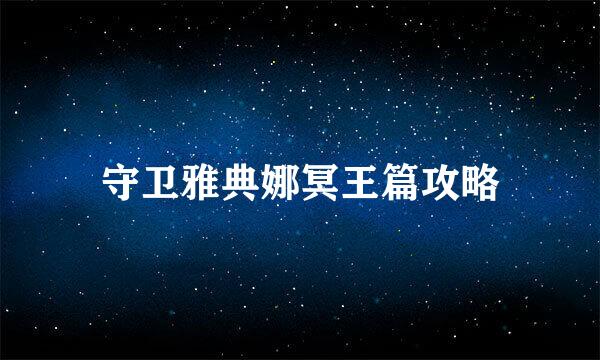 守卫雅典娜冥王篇攻略