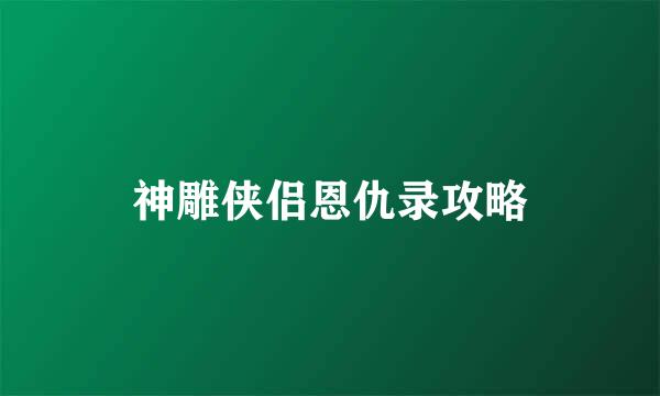 神雕侠侣恩仇录攻略