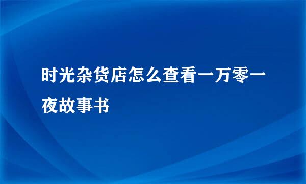 时光杂货店怎么查看一万零一夜故事书