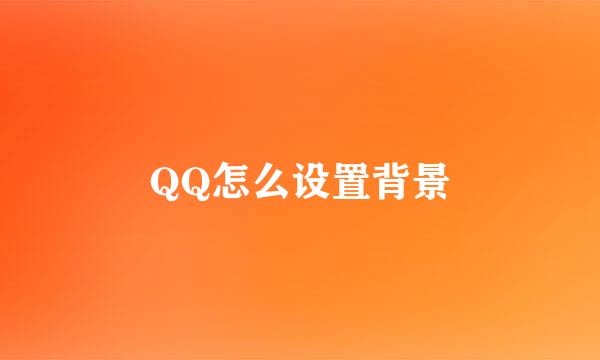 QQ怎么设置背景