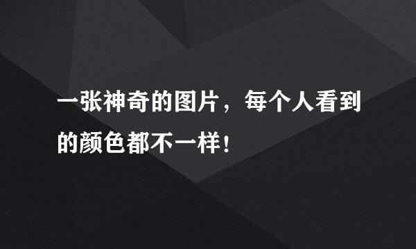 一张神奇的图片，每个人看到的颜色都不一样！