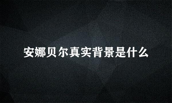 安娜贝尔真实背景是什么