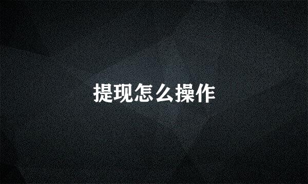 提现怎么操作