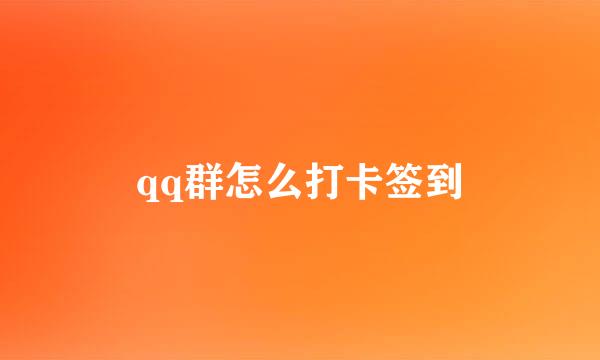 qq群怎么打卡签到