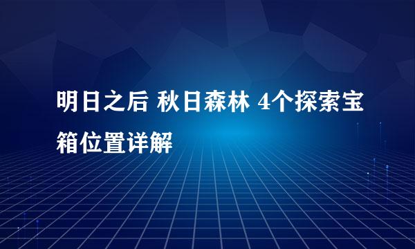 明日之后 秋日森林 4个探索宝箱位置详解