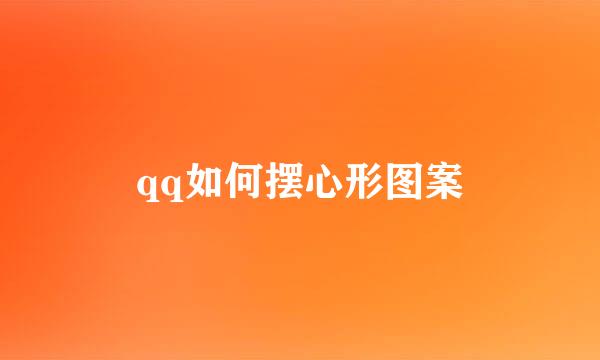 qq如何摆心形图案