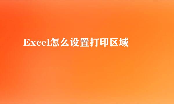 Excel怎么设置打印区域