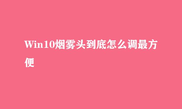 Win10烟雾头到底怎么调最方便