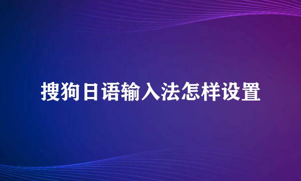 搜狗日语输入法怎样设置