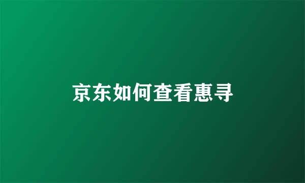 京东如何查看惠寻