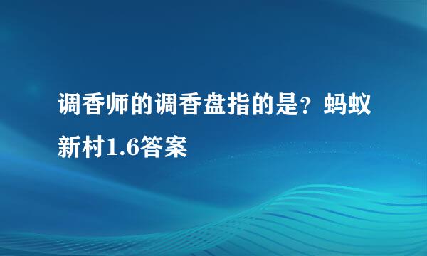 调香师的调香盘指的是？蚂蚁新村1.6答案