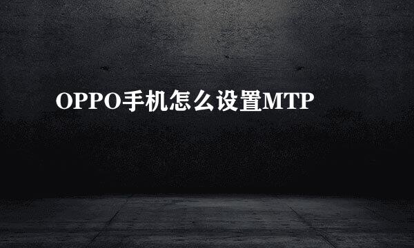 OPPO手机怎么设置MTP