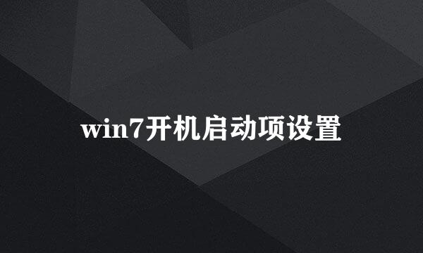 win7开机启动项设置