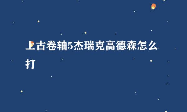 上古卷轴5杰瑞克高德森怎么打