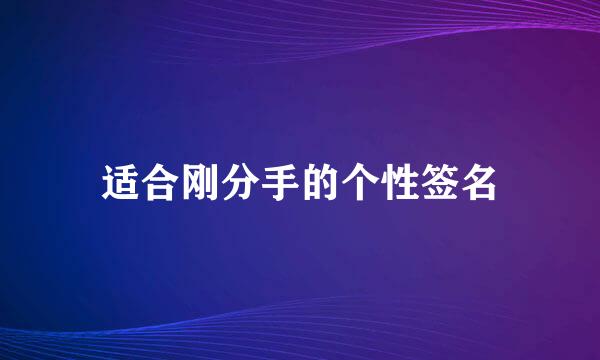 适合刚分手的个性签名