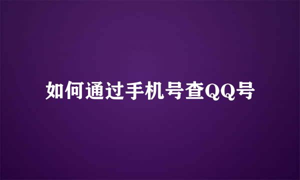 如何通过手机号查QQ号