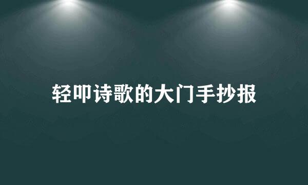 轻叩诗歌的大门手抄报