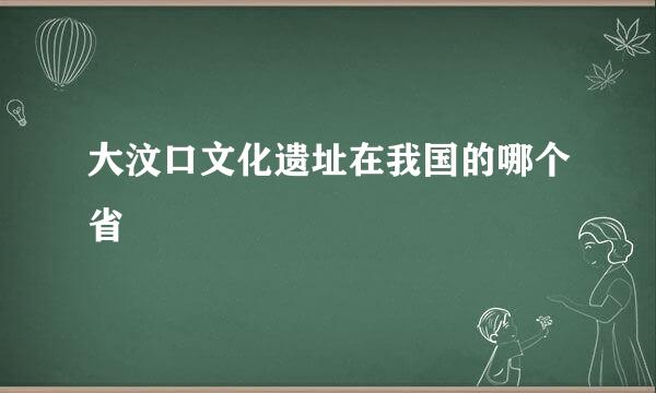 大汶口文化遗址在我国的哪个省