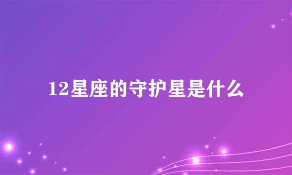 12星座的守护星是什么