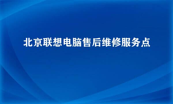 北京联想电脑售后维修服务点