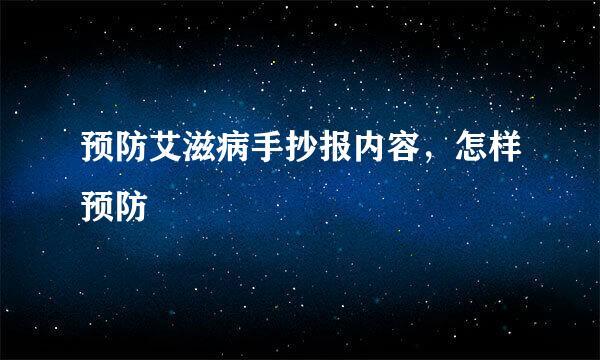 预防艾滋病手抄报内容，怎样预防