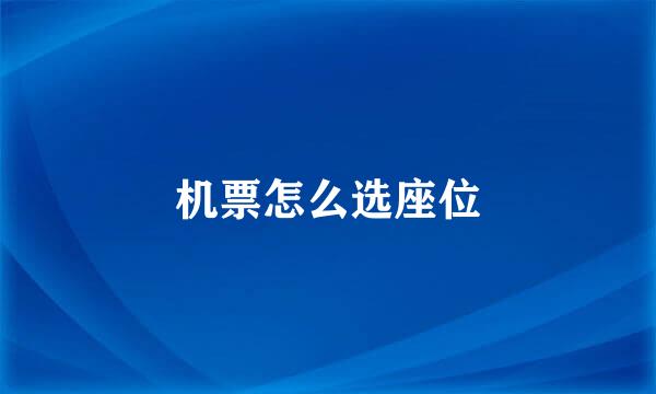 机票怎么选座位