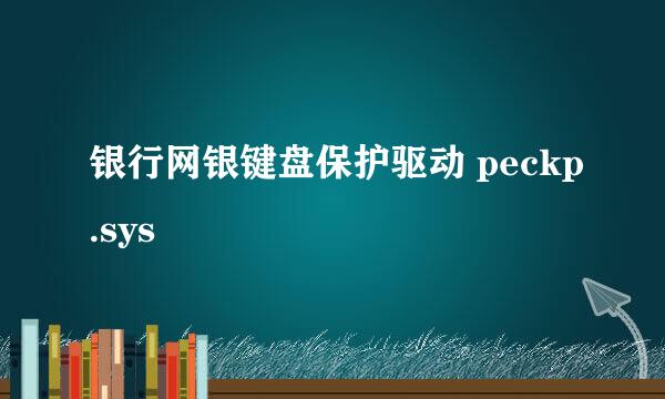 银行网银键盘保护驱动 peckp.sys