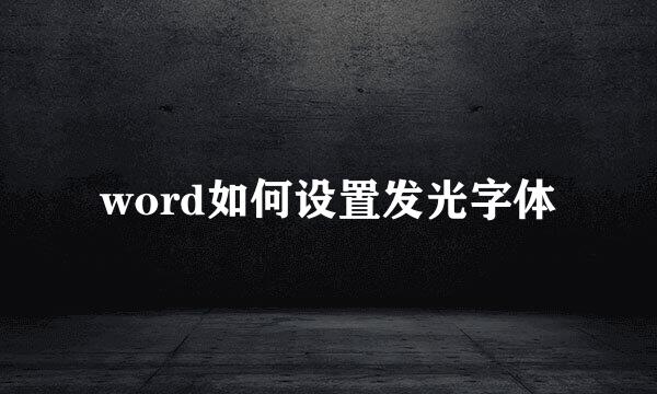 word如何设置发光字体