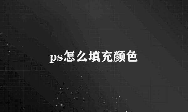 ps怎么填充颜色