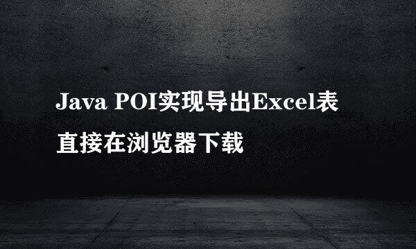 Java POI实现导出Excel表 直接在浏览器下载