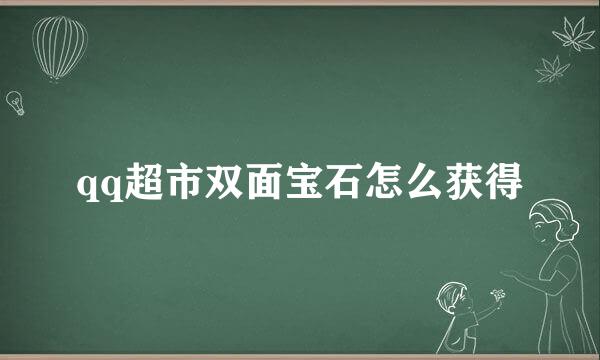 qq超市双面宝石怎么获得