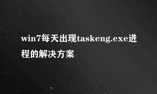 win7每天出现taskeng.exe进程的解决方案