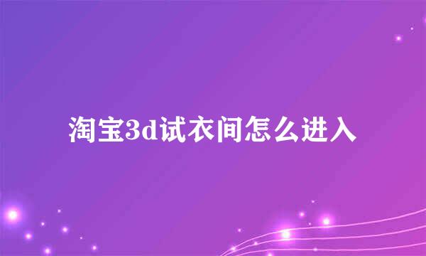 淘宝3d试衣间怎么进入