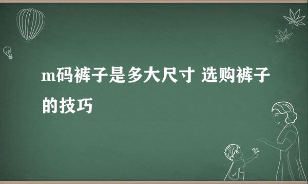 m码裤子是多大尺寸 选购裤子的技巧