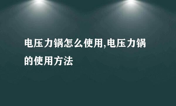 电压力锅怎么使用,电压力锅的使用方法