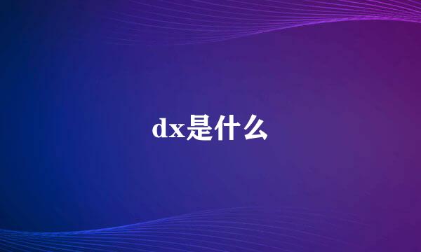 dx是什么