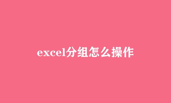 excel分组怎么操作