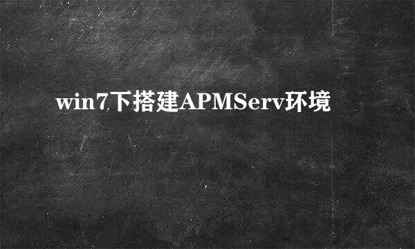 win7下搭建APMServ环境